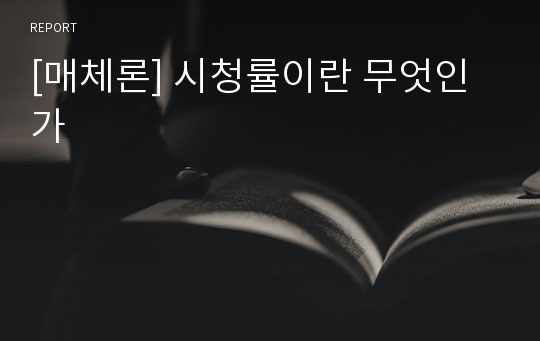 [매체론] 시청률이란 무엇인가