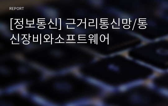 [정보통신] 근거리통신망/통신장비와소프트웨어