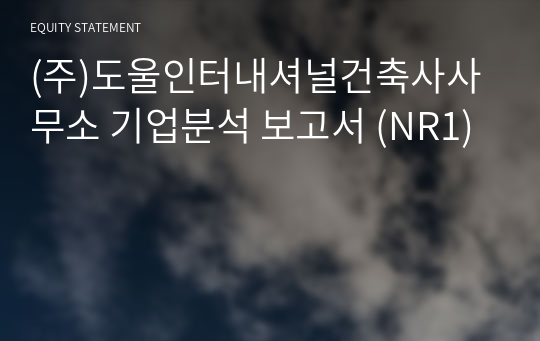 (주)도울인터내셔널건축사사무소 기업분석 보고서 (NR1)