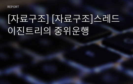 [자료구조] [자료구조]스레드 이진트리의 중위운행