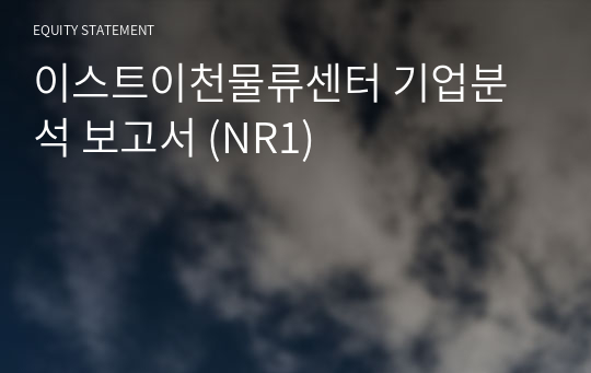 이스트이천물류센터 기업분석 보고서 (NR1)