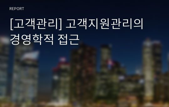 [고객관리] 고객지원관리의 경영학적 접근