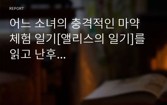 어느 소녀의 충격적인 마약 체험 일기, 앨리스의 일기