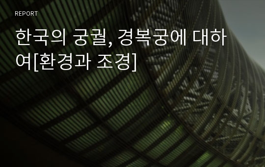 한국의 궁궐, 경복궁에 대하여[환경과 조경]