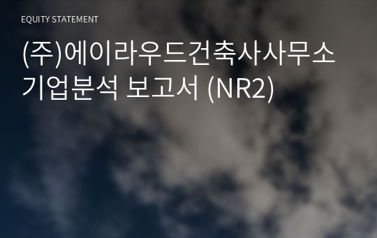 (주)에이라우드건축사사무소 기업분석 보고서 (NR2)