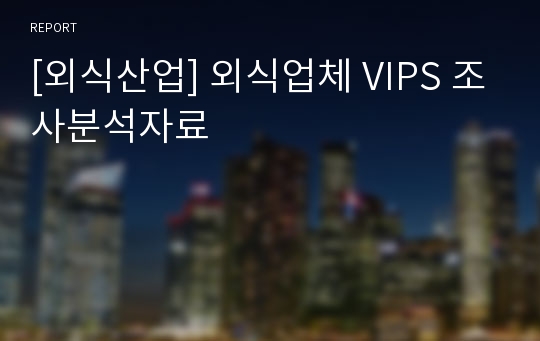 [외식산업] 외식업체 VIPS 조사분석자료