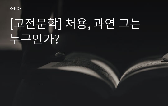 [고전문학] 처용, 과연 그는 누구인가?