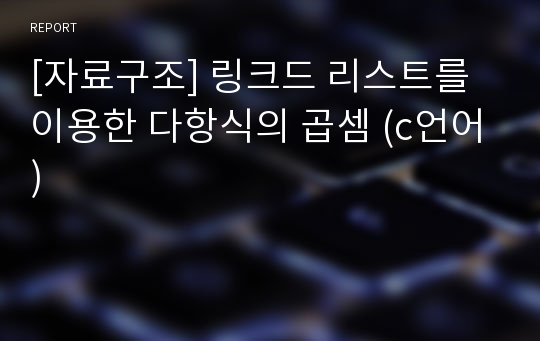 [자료구조] 링크드 리스트를 이용한 다항식의 곱셈 (c언어)