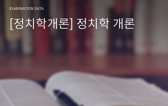 [정치학개론] 정치학 개론