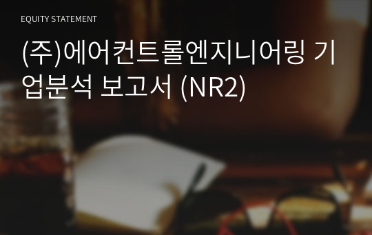 (주)에어컨트롤엔지니어링 기업분석 보고서 (NR2)