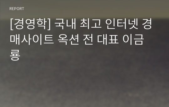 [경영학] 국내 최고 인터넷 경매사이트 옥션 전 대표 이금룡