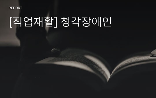 [직업재활] 청각장애인