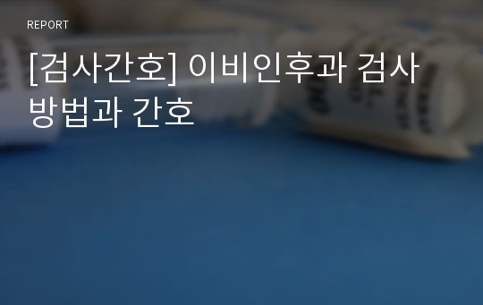 [검사간호] 이비인후과 검사방법과 간호