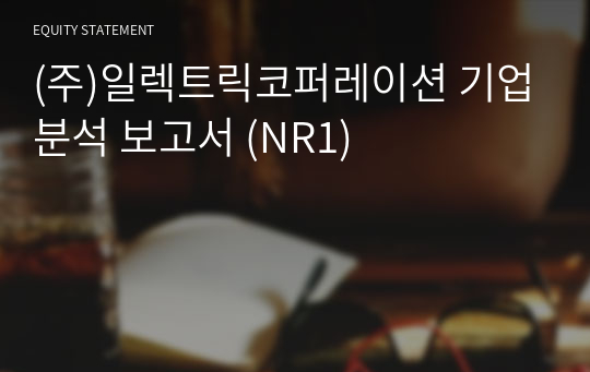 (주)일렉트릭코퍼레이션 기업분석 보고서 (NR1)