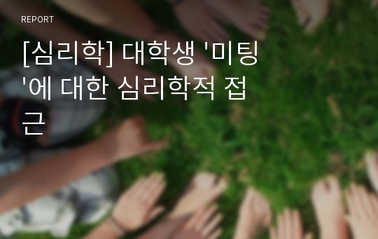 [심리학] 대학생 &#039;미팅&#039;에 대한 심리학적 접근