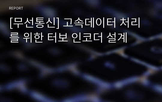 [무선통신] 고속데이터 처리를 위한 터보 인코더 설계