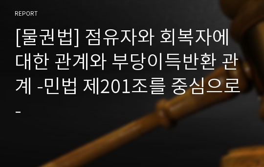 [물권법] 점유자와 회복자에 대한 관계와 부당이득반환 관계 -민법 제201조를 중심으로-