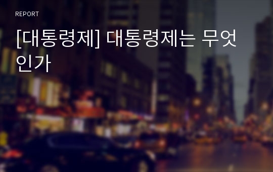 [대통령제] 대통령제는 무엇인가