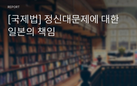 [국제법] 정신대문제에 대한 일본의 책임