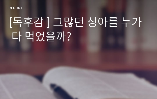 [독후감 ] 그많던 싱아를 누가 다 먹었을까?