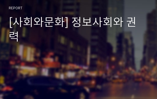 [사회와문화] 정보사회와 권력