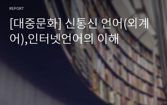 [대중문화] 신통신 언어(외계어),인터넷언어의 이해