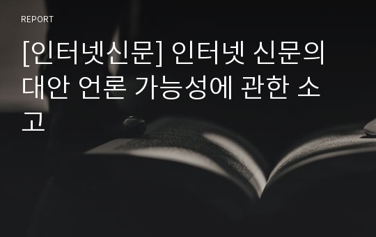 [인터넷신문] 인터넷 신문의 대안 언론 가능성에 관한 소고