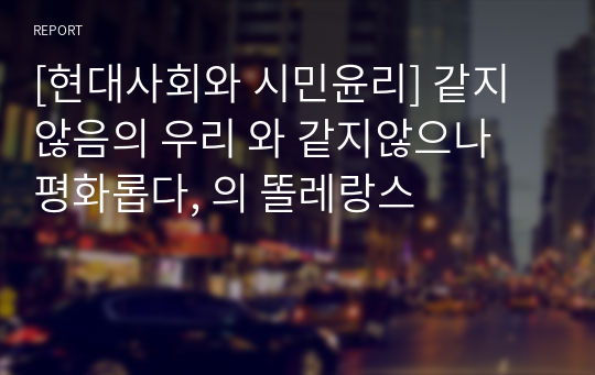 [현대사회와 시민윤리] 같지않음의 우리 와 같지않으나 평화롭다, 의 똘레랑스