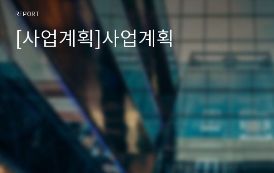 [사업계획]사업계획