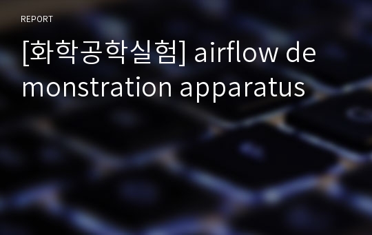 [화학공학실험] airflow demonstration apparatus