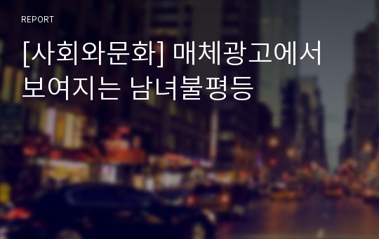 [사회와문화] 매체광고에서 보여지는 남녀불평등