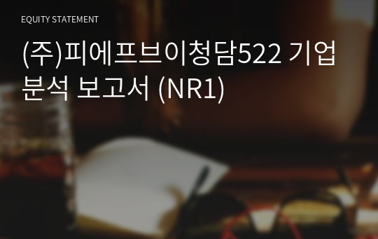 (주)피에프브이청담522 기업분석 보고서 (NR1)