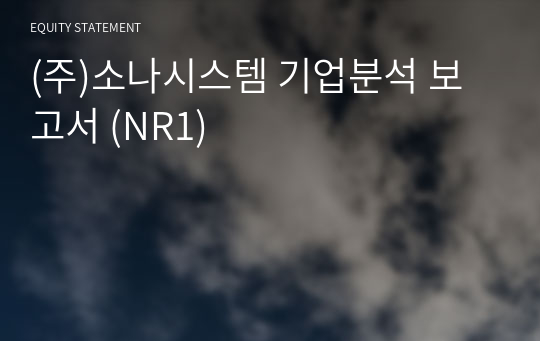 (주)소나시스템 기업분석 보고서 (NR1)