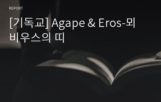 [기독교] Agape &amp; Eros-뫼비우스의 띠