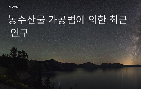 농수산물 가공법에 의한 최근 연구