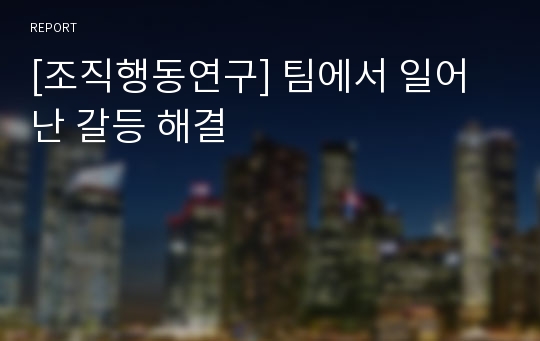 [조직행동연구] 팀에서 일어난 갈등 해결