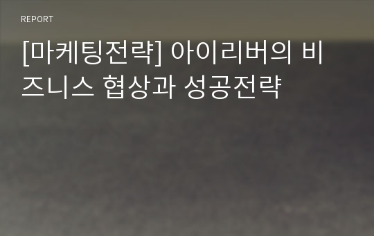 [마케팅전략] 아이리버의 비즈니스 협상과 성공전략