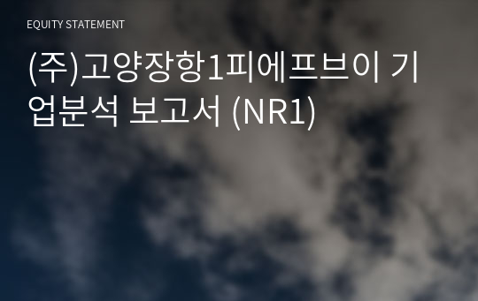 (주)고양장항1피에프브이 기업분석 보고서 (NR1)