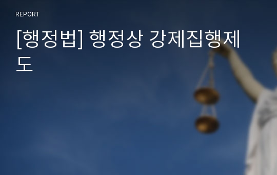 [행정법] 행정상 강제집행제도