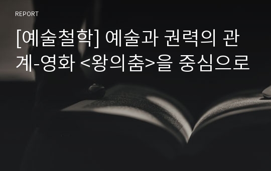 [예술철학] 예술과 권력의 관계-영화 &lt;왕의춤&gt;을 중심으로