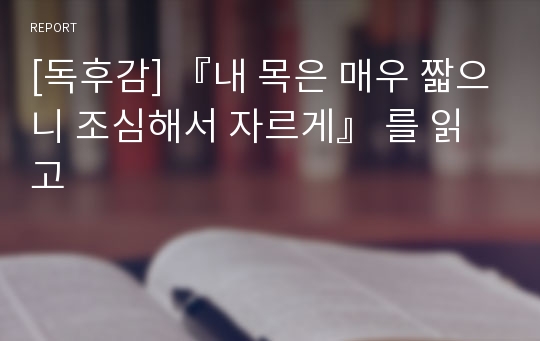 [독후감] 『내 목은 매우 짧으니 조심해서 자르게』 를 읽고