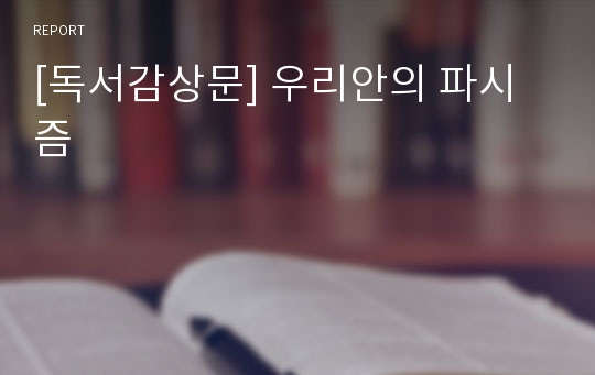 [독서감상문] 우리안의 파시즘