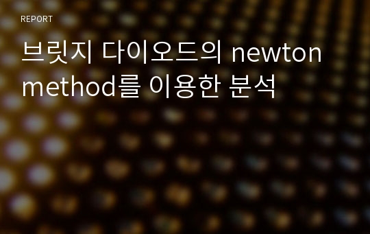 브릿지 다이오드의 newton method를 이용한 분석