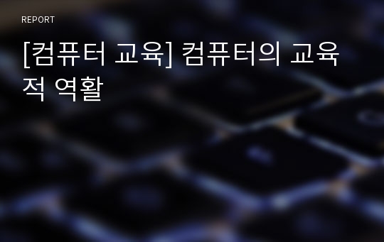 [컴퓨터 교육] 컴퓨터의 교육적 역활