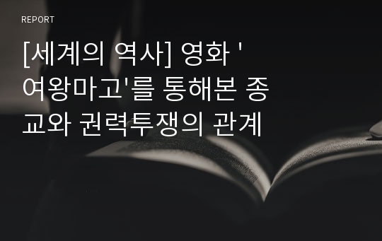 [세계의 역사] 영화 &#039;여왕마고&#039;를 통해본 종교와 권력투쟁의 관계