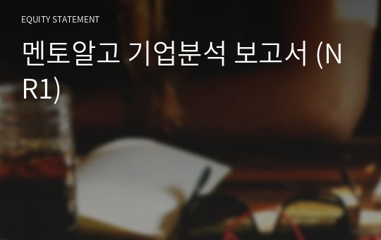 멘토알고 기업분석 보고서 (NR1)