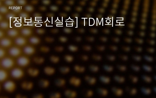 [정보통신실습] TDM회로