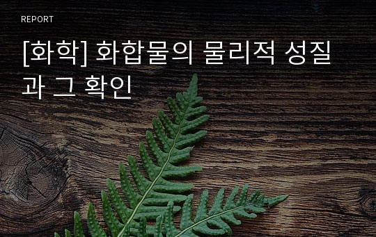 [화학] 화합물의 물리적 성질과 그 확인