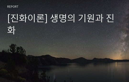 [진화이론] 생명의 기원과 진화