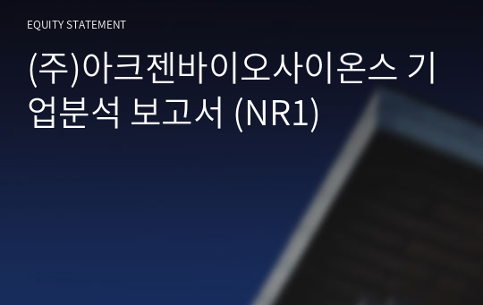 (주)아크젠바이오사이온스 기업분석 보고서 (NR1)